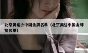 北京奥运会中国金牌名单（北京奥运中国金牌榜名单） 