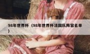 98年世界杯（98年世界杯法国队阵容名单） 