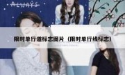 限时单行道标志图片（限时单行线标志） 