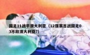 国足11战平澳大利亚（12强赛首战国足03不敌澳大利亚?） 