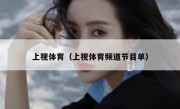 上视体育（上视体育频道节目单） 