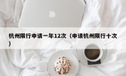 杭州限行申请一年12次（申请杭州限行十次）