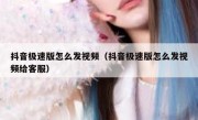 抖音极速版怎么发视频（抖音极速版怎么发视频给客服） 