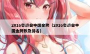 2016奥运会中国金牌（2016奥运会中国金牌数及排名） 