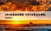 8月4日奥运会赛程（8月4日奥运会赛程cctv5+） 