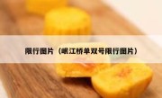 限行图片（岷江桥单双号限行图片） 