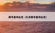 限号查询北京（九月限号查询北京） 