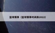 篮球赛事（篮球赛事时间表2022） 