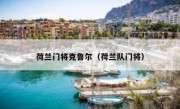 荷兰门将克鲁尔（荷兰队门将） 