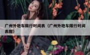 广州外地车限行时间表（广州外地车限行时间表图） 