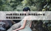 nba林书豪比赛录像（林书豪在nba 的所有比赛视频） 
