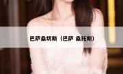 巴萨桑切斯（巴萨 桑托斯） 