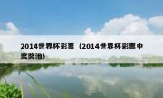 2014世界杯彩票（2014世界杯彩票中奖奖池） 