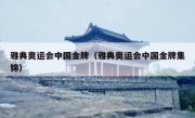 雅典奥运会中国金牌（雅典奥运会中国金牌集锦） 