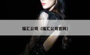 福汇公司（福汇公司官网） 