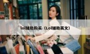 lol辅助购买（Lol辅助英文） 