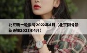 北京新一轮限号2022年4月（北京限号最新通知2021年4月） 