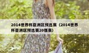 2014世界杯亚洲区预选赛（2014世界杯亚洲区预选赛20强赛） 