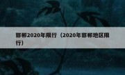 邯郸2020年限行（2020年邯郸地区限行） 
