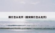 限行怎么处罚（西安限行怎么处罚） 