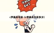 c罗最高年薪（c罗最高年薪多少） 