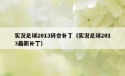 实况足球2013转会补丁（实况足球2013最新补丁） 
