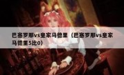 巴塞罗那vs皇家马德里（巴塞罗那vs皇家马德里5比0） 