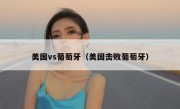 美国vs葡萄牙（美国击败葡萄牙） 