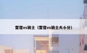 雷霆vs骑士（雷霆vs骑士大小分） 