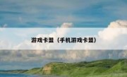 游戏卡盟（手机游戏卡盟） 
