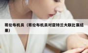 哥伦布机员（哥伦布机员对亚特兰大联比赛结果） 