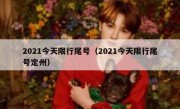 2021今天限行尾号（2021今天限行尾号定州） 