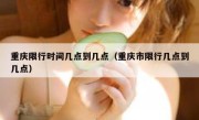 重庆限行时间几点到几点（重庆市限行几点到几点） 
