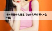 1和6限行什么意思（为什么限行要1,6在一起） 