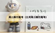 周二限行尾号（三河周二限行尾号） 