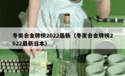 冬奥会金牌榜2022最新（冬奥会金牌榜2022最新日本） 