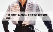 丁俊晖单杆147视频（丁俊晖147视频第四杆） 