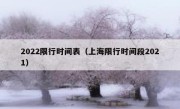 2022限行时间表（上海限行时间段2021） 