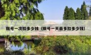 限号一次扣多少钱（限号一天最多扣多少钱） 