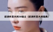 欧洲杯意大利30瑞士（欧洲杯意大利瑞典） 
