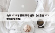 山东2022年最新限号通知（山东省2020年限号通知）