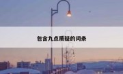 包含九点质疑的词条 