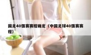 国足40强赛赛程确定（中国足球40强赛赛程） 