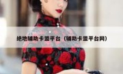 绝地辅助卡盟平台（辅助卡盟平台网） 