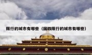 限行的城市有哪些（国四限行的城市有哪些） 