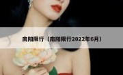 南阳限行（南阳限行2022年6月） 