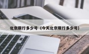 北京限行多少号（今天北京限行多少号）