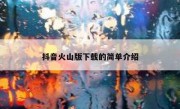 抖音火山版下载的简单介绍 