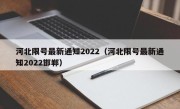河北限号最新通知2022（河北限号最新通知2022邯郸）
