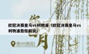 欧冠决赛皇马vs利物浦（欧冠决赛皇马vs利物浦詹俊解说） 